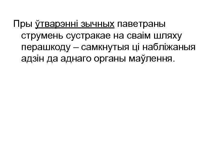 Пры ўтварэнні зычных паветраны струмень сустракае на сваім шляху перашкоду – самкнутыя ці набліжаныя