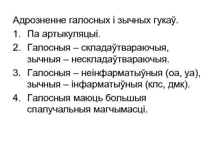 Адрозненне галосных і зычных гукаў. 1. Па артыкуляцыі. 2. Галосныя – складаўтвараючыя, зычныя –