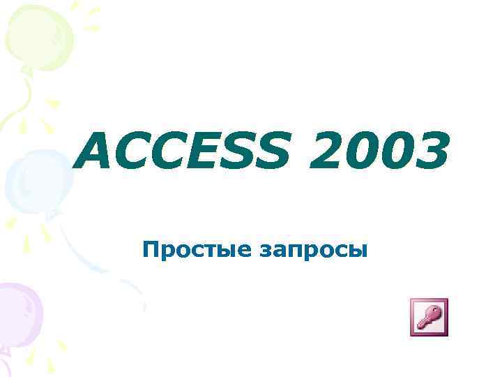 ACCESS 2003 Простые запросы 