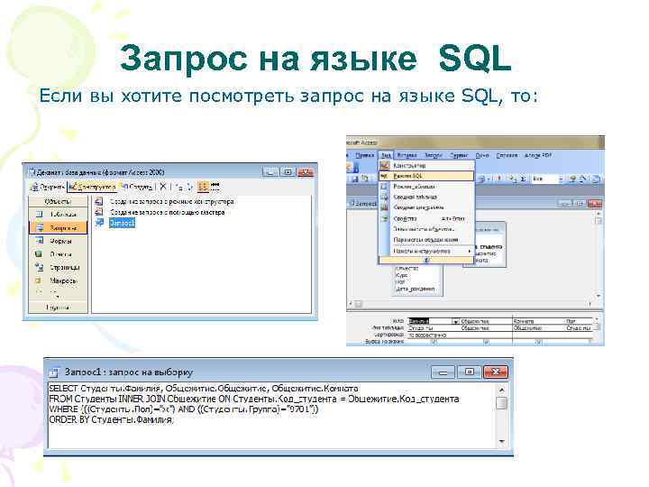 Запрос на языке SQL Если вы хотите посмотреть запрос на языке SQL, то: 