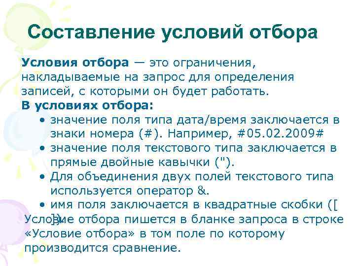 Составление условий отбора Условия отбора — это ограничения, накладываемые на запрос для определения записей,