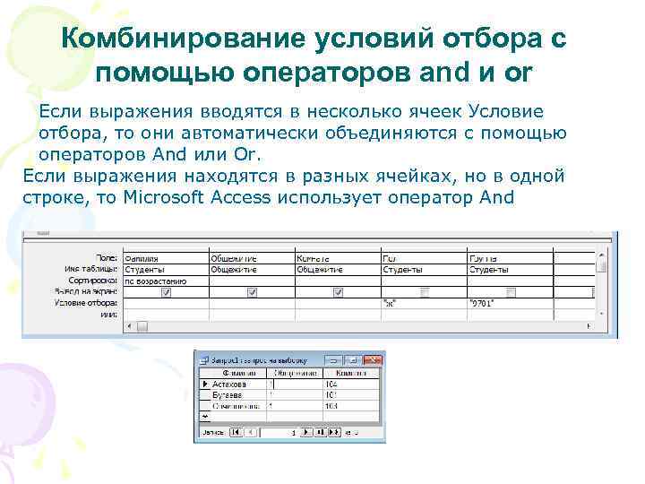 Комбинирование условий отбора с помощью операторов and и or Если выражения вводятся в несколько