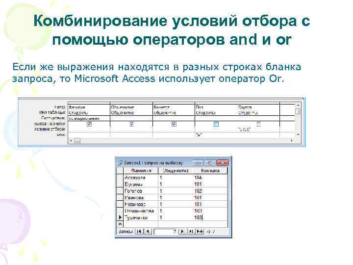 Комбинирование условий отбора с помощью операторов and и or Если же выражения находятся в