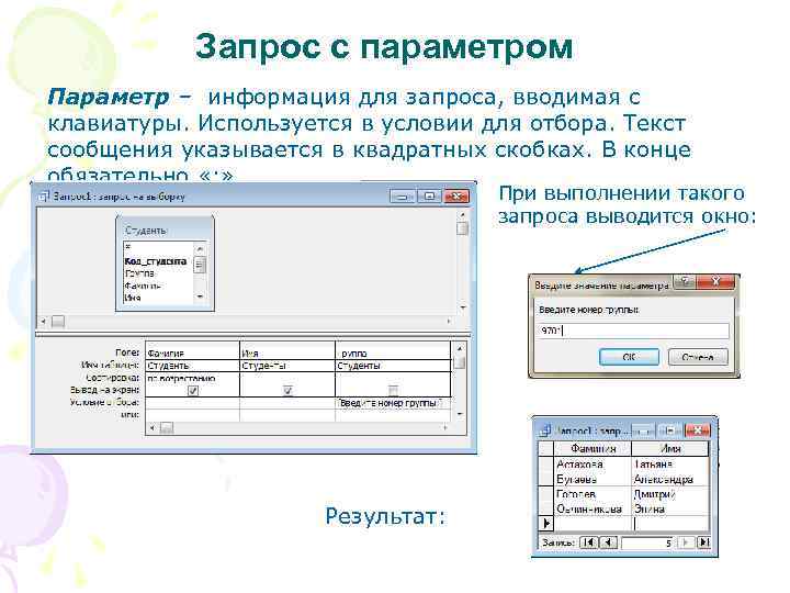 Запрос с параметром Параметр – информация для запроса, вводимая с клавиатуры. Используется в условии