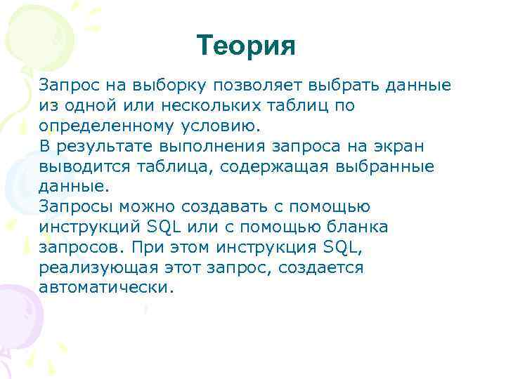 Теория Запрос на выборку позволяет выбрать данные из одной или нескольких таблиц по определенному