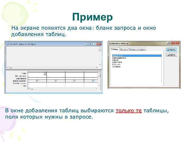 Пример На экране появятся два окна: бланк запроса и окно добавления таблиц. В окне