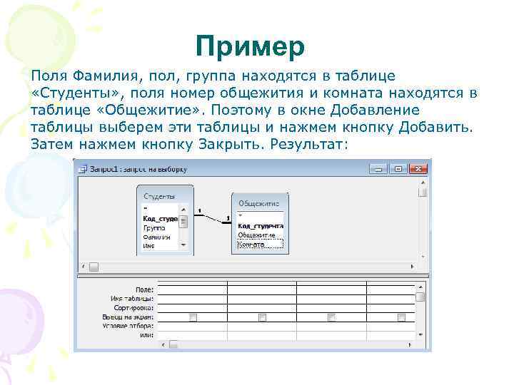 Пример Поля Фамилия, пол, группа находятся в таблице «Студенты» , поля номер общежития и