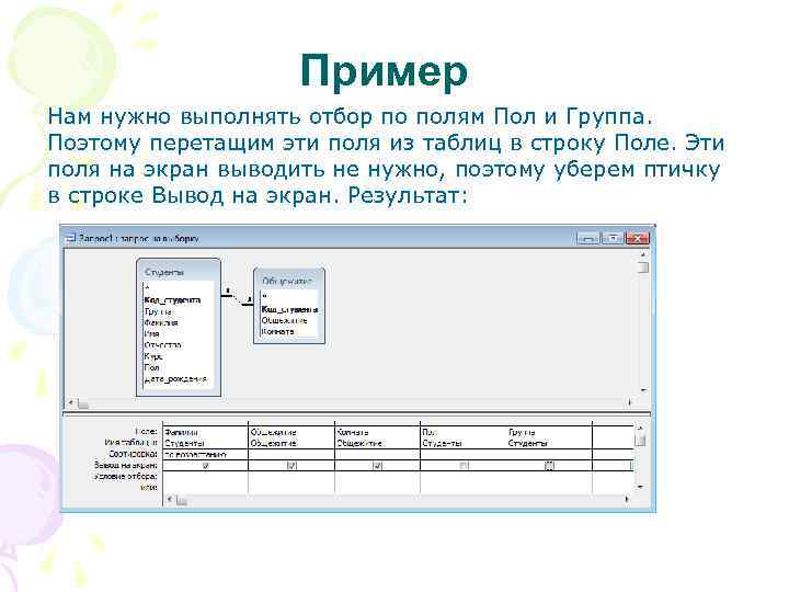 Пример Нам нужно выполнять отбор по полям Пол и Группа. Поэтому перетащим эти поля