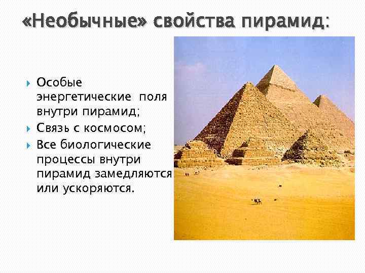  «Необычные» свойства пирамид: Особые энергетические поля внутри пирамид; Связь с космосом; Все биологические