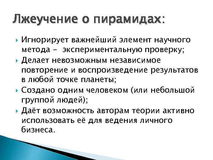 Лжеучение о пирамидах: Игнорирует важнейший элемент научного метода - экспериментальную проверку; Делает невозможным независимое