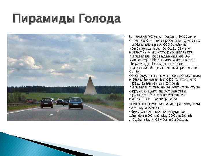 Пирамиды Голода С начала 90 -ых годов в России и странах СНГ построено множество