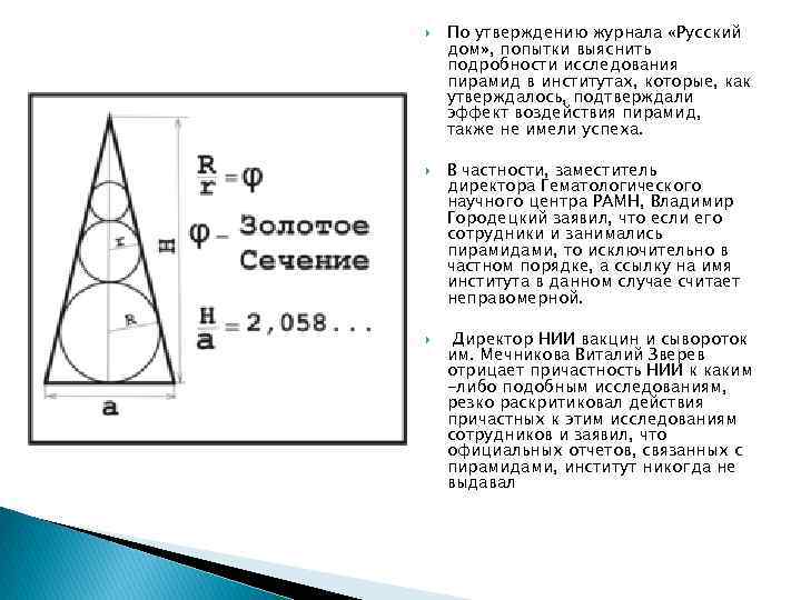  По утверждению журнала «Русский дом» , попытки выяснить подробности исследования пирамид в институтах,