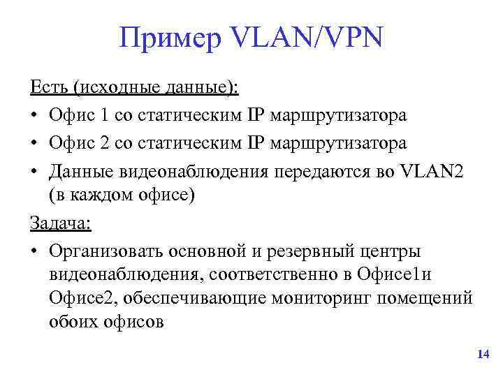 Пример VLAN/VPN Есть (исходные данные): • Офис 1 со статическим IP маршрутизатора • Офис
