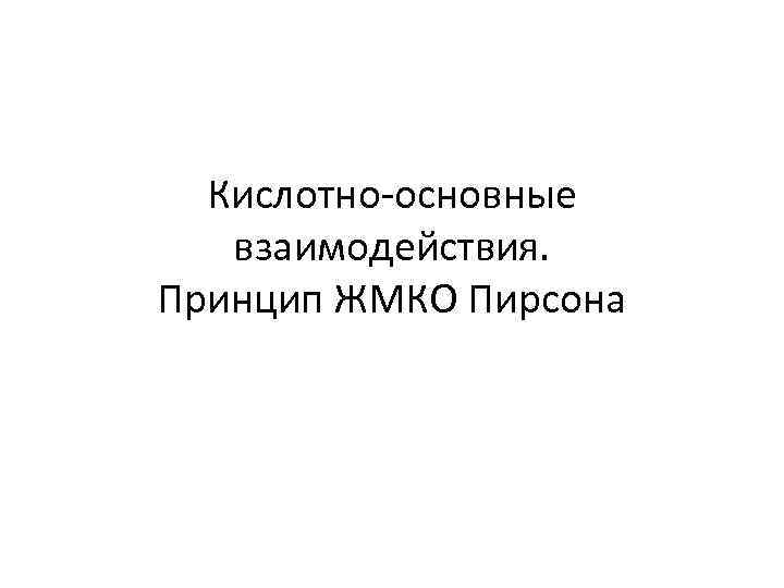 Кислотно-основные взаимодействия. Принцип ЖМКО Пирсона 