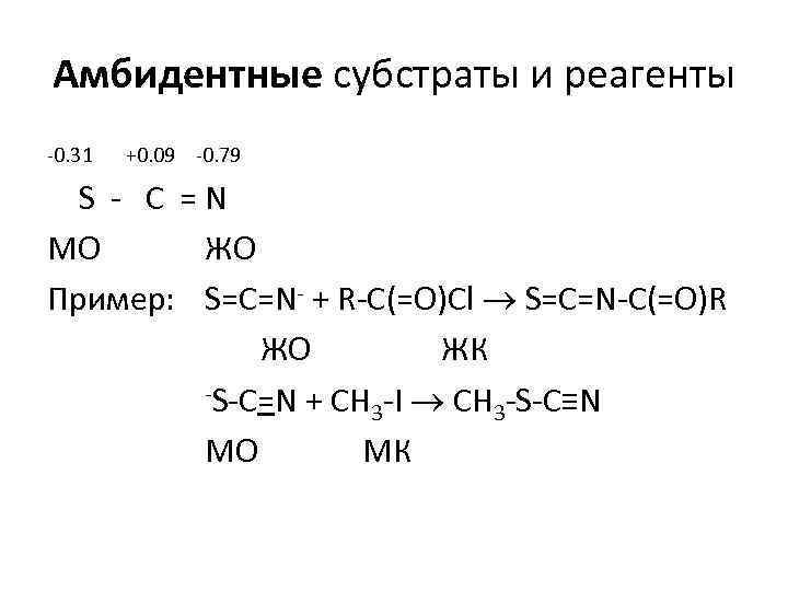 Амбидентные субстраты и реагенты -0. 31 +0. 09 -0. 79 S - C =