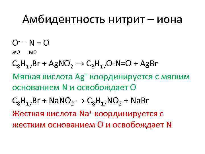 Амбидентность нитрит – иона O- – N = O ЖО МО С 8 H