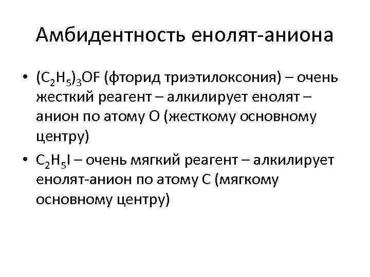 Амбидентность енолят-аниона • (С 2 H 5)3 OF (фторид триэтилоксония) – очень жесткий реагент