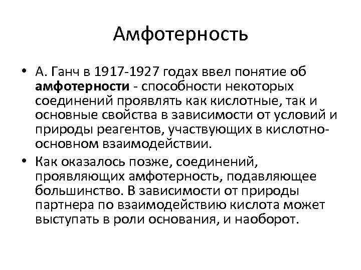 Амфотерность • А. Ганч в 1917 -1927 годах ввел понятие об амфотерности - способности