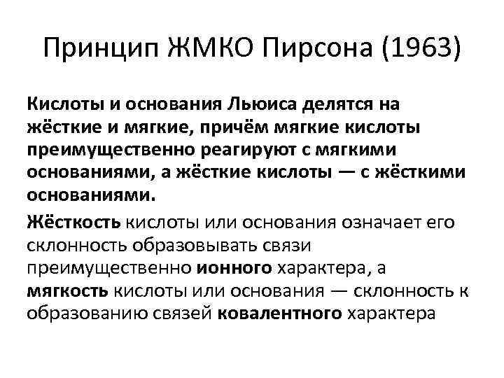 Принцип ЖМКО Пирсона (1963) Кислоты и основания Льюиса делятся на жёсткие и мягкие, причём