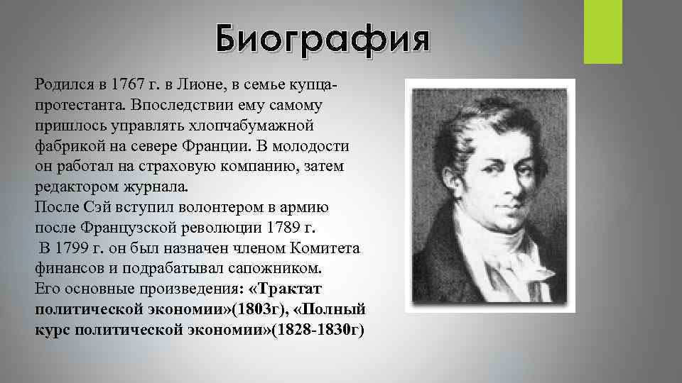 Биография Родился в 1767 г. в Лионе, в семье купцапротестанта. Впоследствии ему самому пришлось