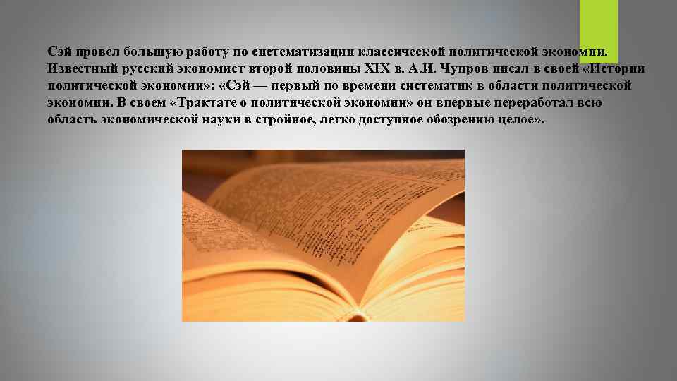 Сэй провел большую работу по систематизации классической политической экономии. Известный русский экономист второй половины