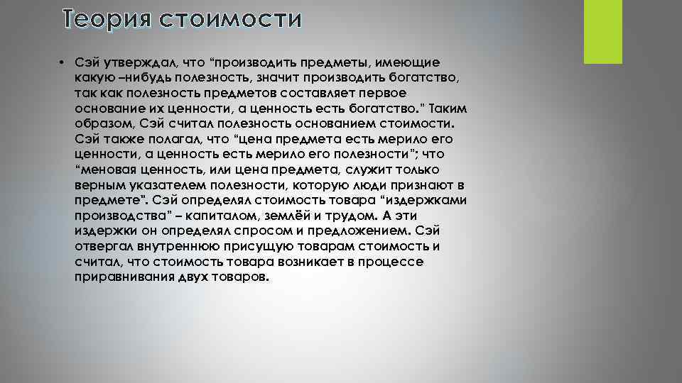 Теория стоимости • Сэй утверждал, что “производить предметы, имеющие какую –нибудь полезность, значит производить