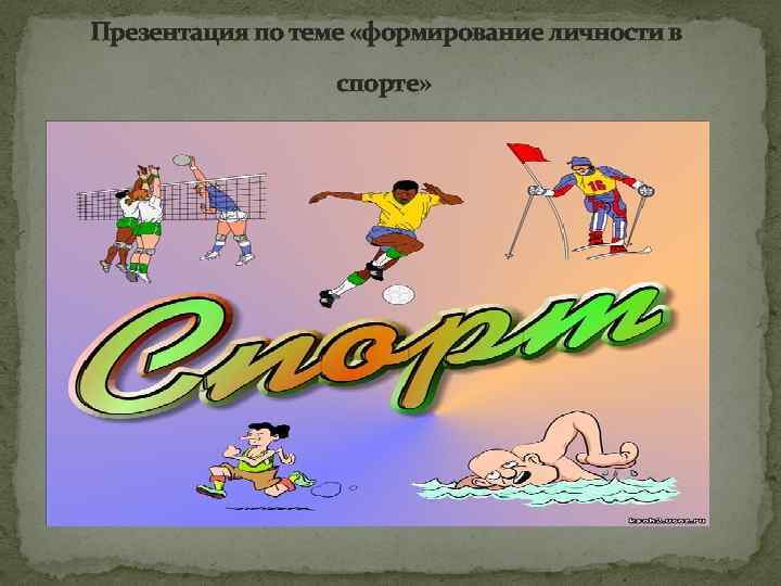 Презентация по теме «формирование личности в спорте» 