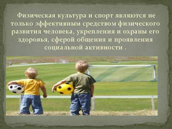  Физическая культура и спорт являются не только эффективным средством физического развития человека, укрепления