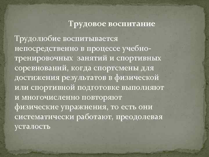 Трудовое воспитание Трудолюбие воспитывается непосредственно в процессе учебнотренировочных занятий и спортивных соревнований, когда спортсмены