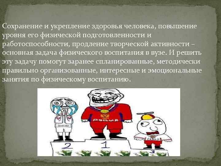 Сохранение и укрепление здоровья человека, повышение уровня его физической подготовленности и работоспособности, продление творческой