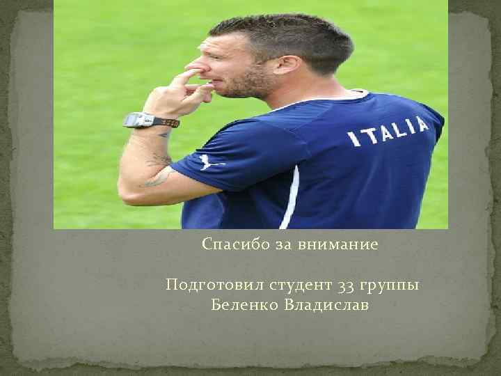 Спасибо за внимание Подготовил студент 33 группы Беленко Владислав 