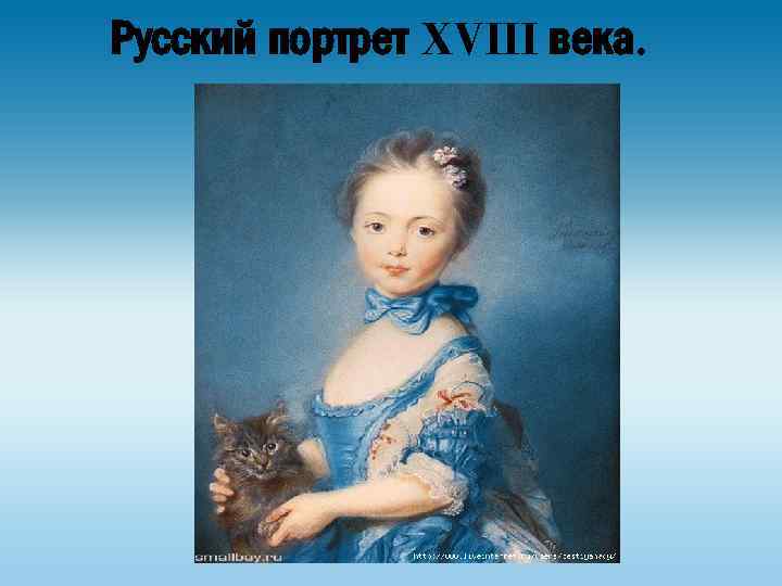 Русский портрет XVIII века. 