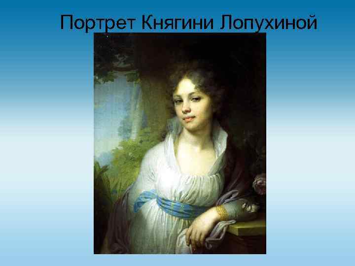 Портрет Княгини Лопухиной 