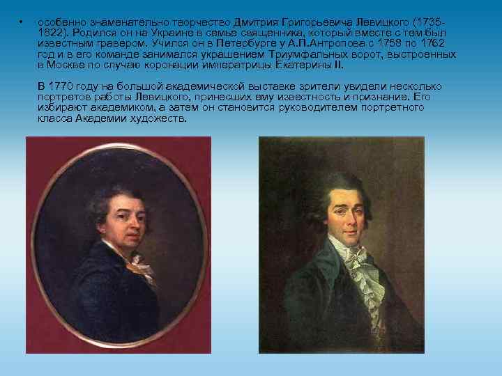  • особенно знаменательно творчество Дмитрия Григорьевича Левицкого (17351822). Родился он на Украине в