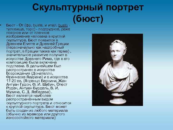 Доклад на тему люди искусства. Портрет в скульптуре. Виды портрета бюст.