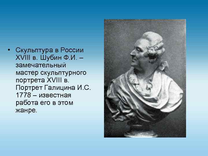  • Скульптура в России XVIII в. Шубин Ф. И. – замечательный мастер скульптурного