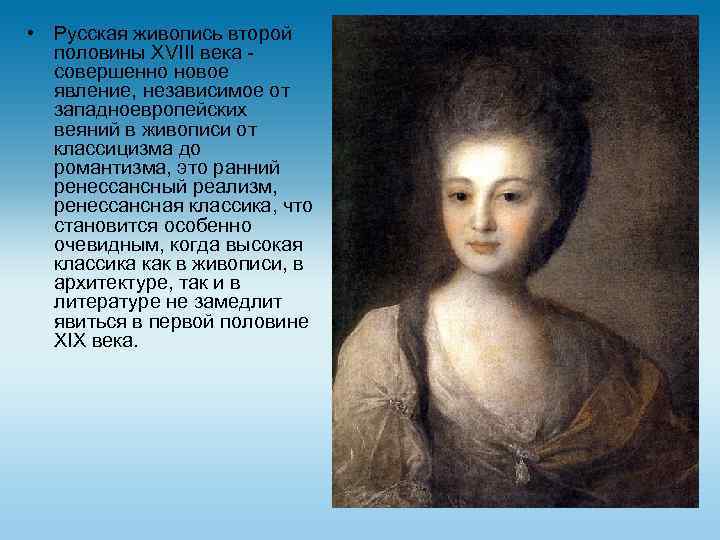 Сообщение о 18 веке. Русские портреты первой половины 18 века Аргунов. Живопись второй половины 18 века. Русская Портретная живопись 18 века. Живопись первой половины 18 века.