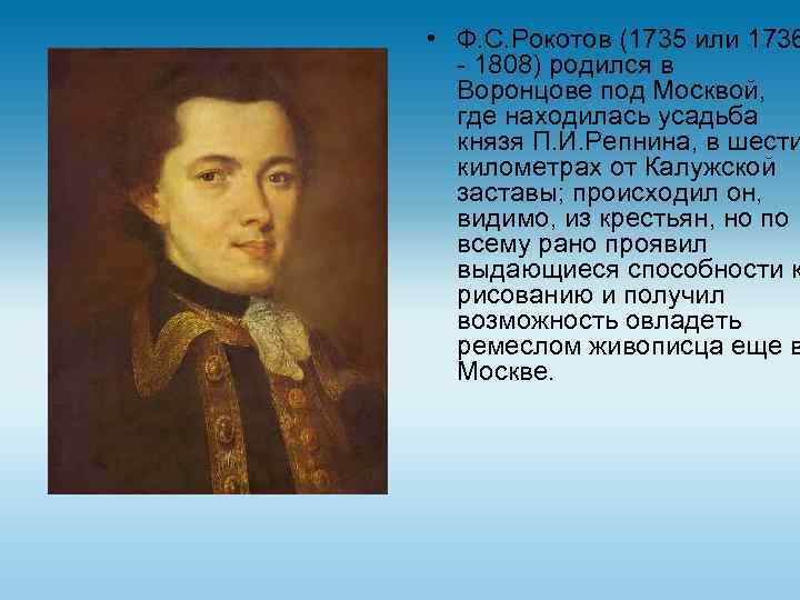  • Ф. С. Рокотов (1735 или 1736 - 1808) родился в Воронцове под