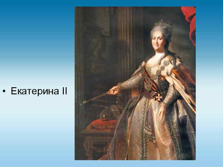  • Екатерина II 