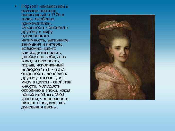  • Портрет неизвестной в розовом платье» , написанный в 1770 -х годах, особенно