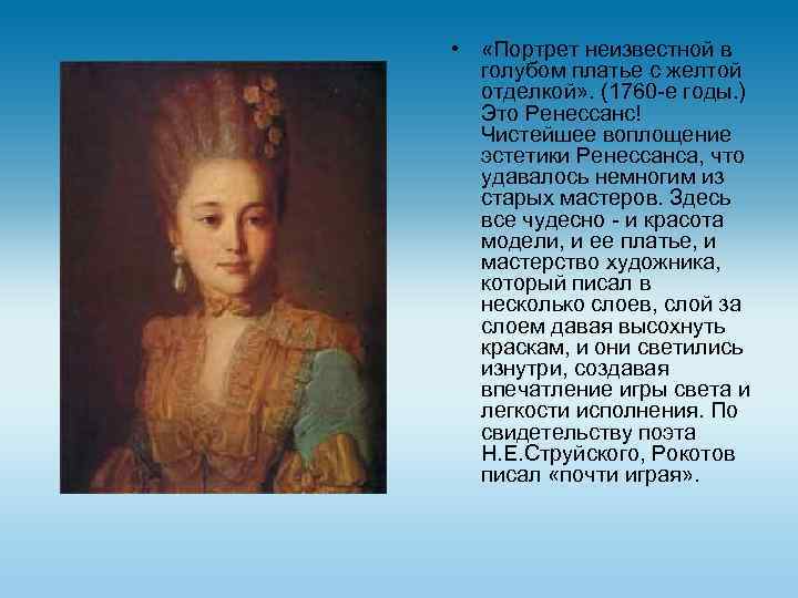  • «Портрет неизвестной в голубом платье с желтой отделкой» . (1760 -е годы.