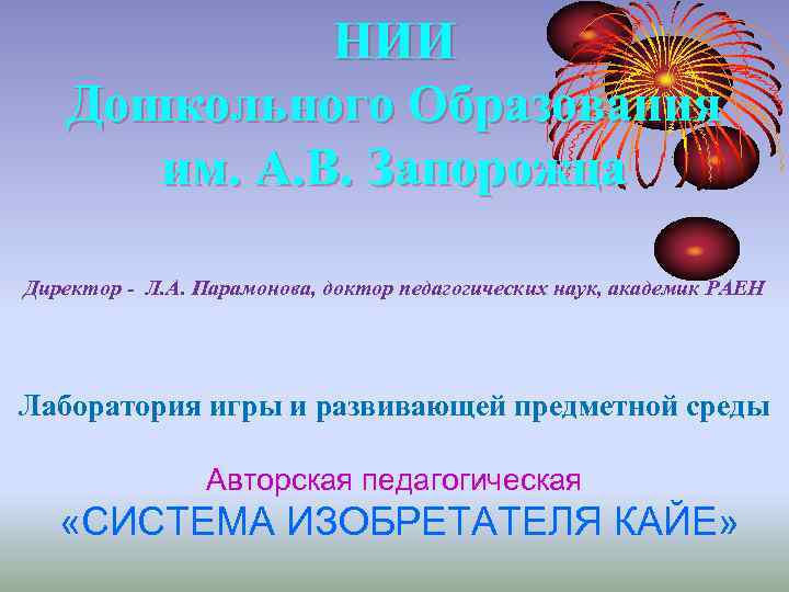 НИИ Дошкольного Образования им. А. В. Запорожца Директор - Л. А. Парамонова, доктор педагогических