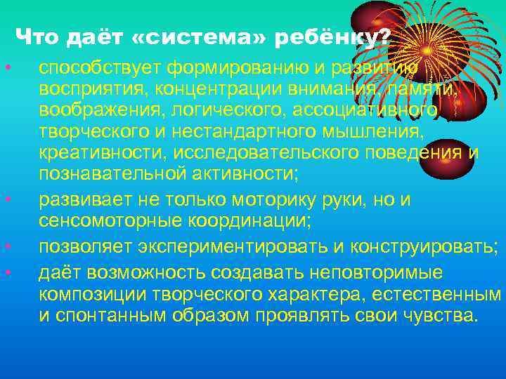 Что даёт «система» ребёнку? • • способствует формированию и развитию восприятия, концентрации внимания, памяти,