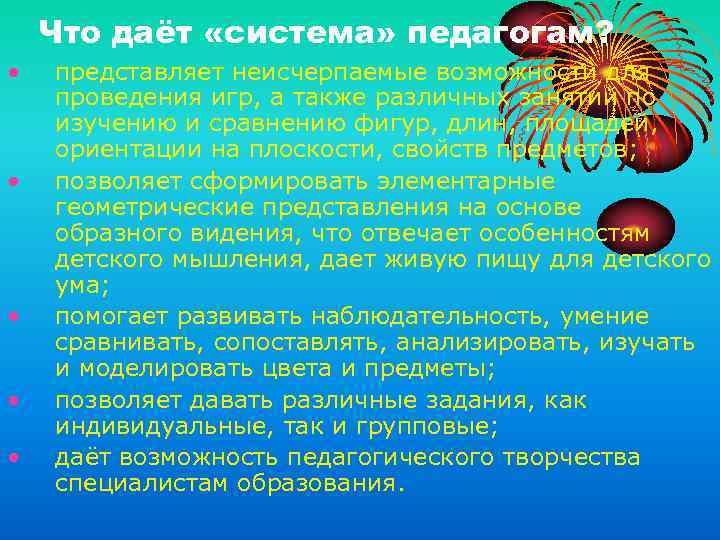 Что даёт «система» педагогам? • • • представляет неисчерпаемые возможности для проведения игр, а