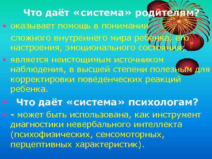 Что даёт «система» родителям? • оказывает помощь в понимании сложного внутреннего мира ребенка, его