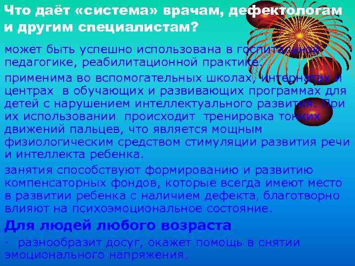 Что даёт «система» врачам, дефектологам и другим специалистам? может быть успешно использована в госпитальной