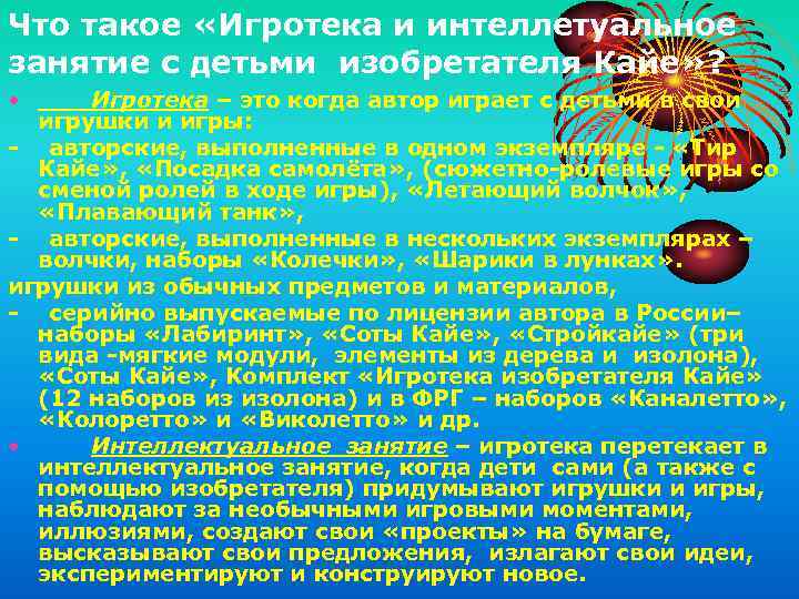 Что такое «Игротека и интеллетуальное занятие с детьми изобретателя Кайе» ? • Игротека –