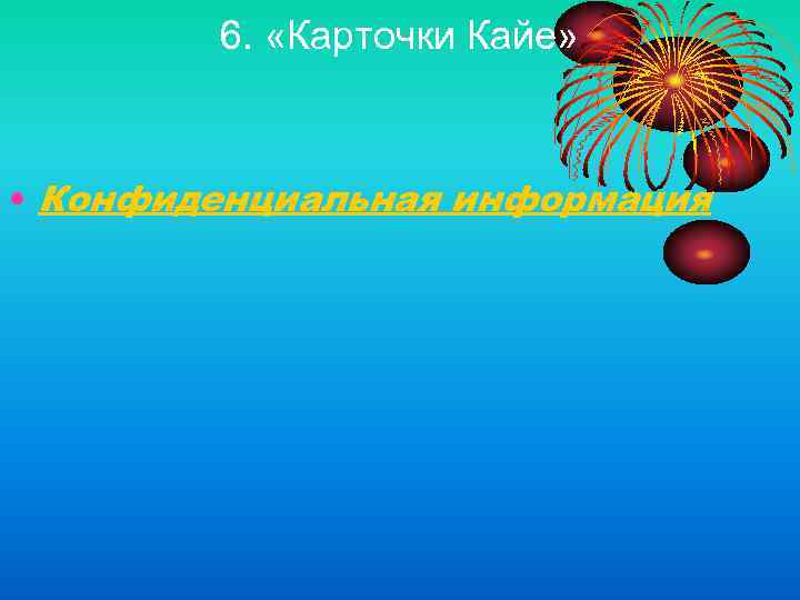 6. «Карточки Кайе» • Конфиденциальная информация 