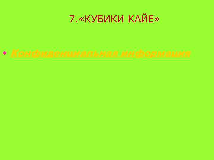 7. «КУБИКИ КАЙЕ» • Конфиденциальная информация 