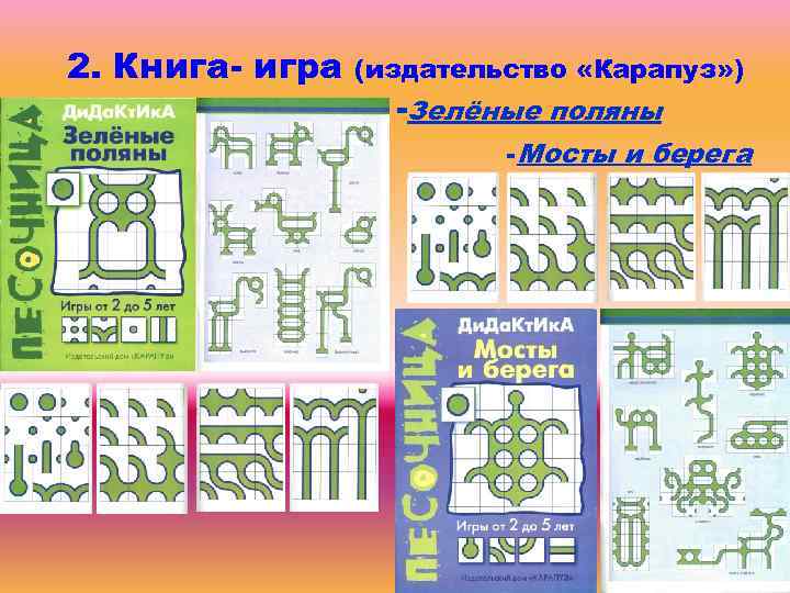 2. Книга- игра (издательство «Карапуз» ) -Зелёные поляны -Мосты и берега 